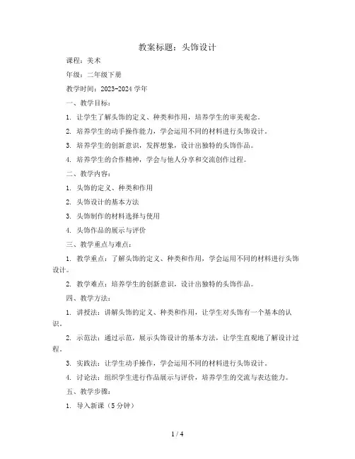 头饰设计(教案)2023-2024学年美术二年级下册
