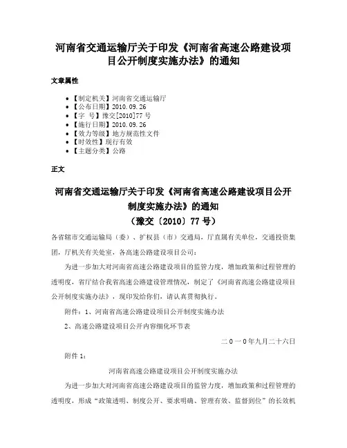 河南省交通运输厅关于印发《河南省高速公路建设项目公开制度实施办法》的通知