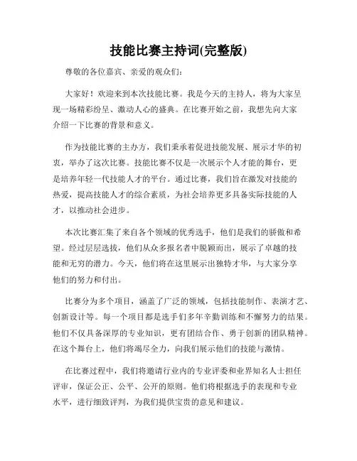 技能比赛主持词(完整版)