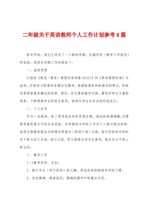 二年级关于英语教师个人工作计划参考8篇