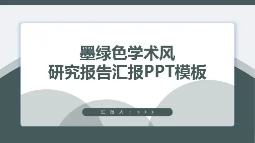 墨绿色学术风研究报告汇报PPT模板