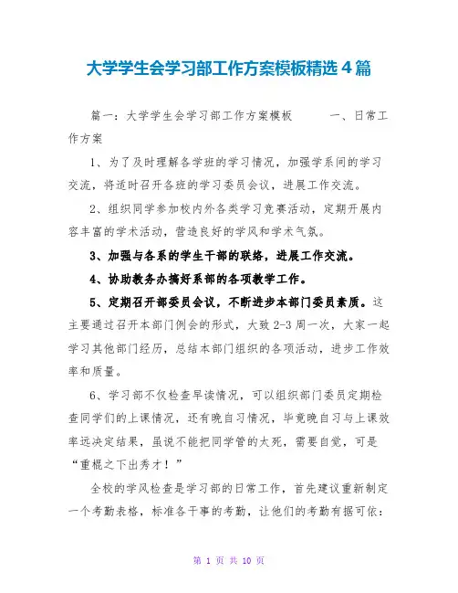大学学生会学习部工作计划模板精选4篇