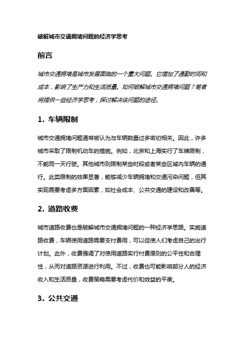 17264 破解城市交通拥堵问题的经济学思考