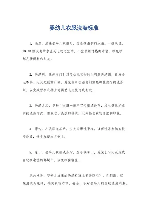 婴幼儿衣服洗涤标准