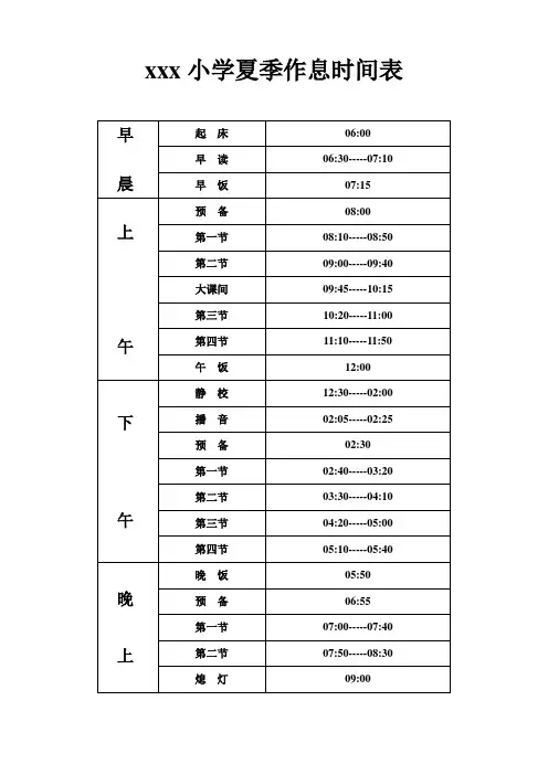 夏季作息时间表