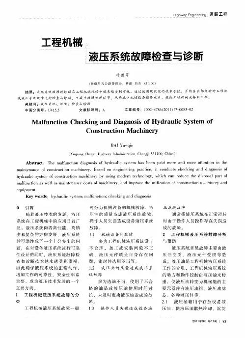 工程机械液压系统故障检查与诊断