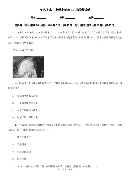 江苏省高三上学期地理12月联考试卷