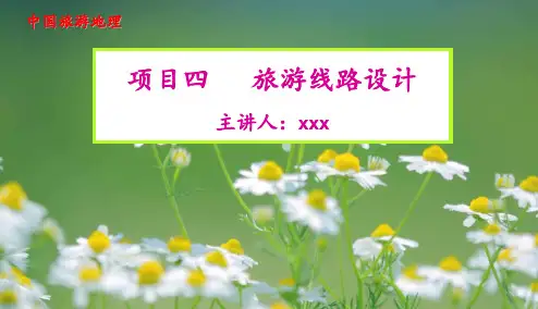 项目4 旅游线路设计