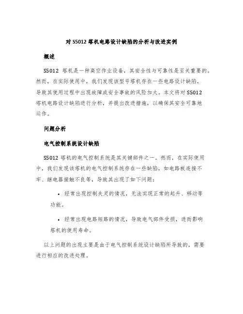 对S5012塔机电路设计缺陷的分析与改进实例
