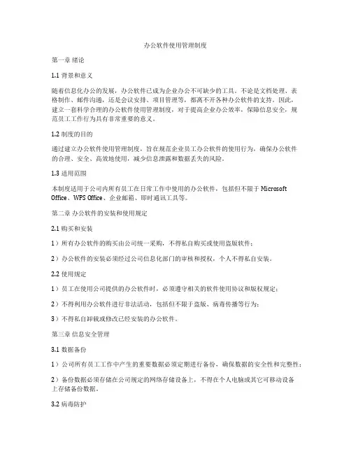 办公软件使用管理制度