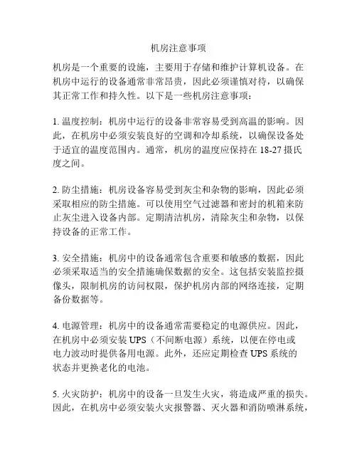 机房注意事项