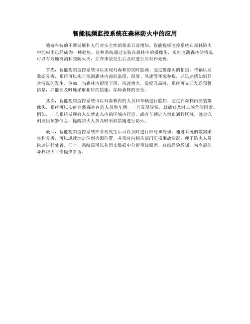 智能视频监控系统在森林防火中的应用
