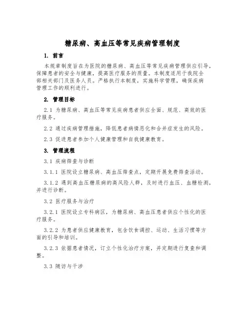 糖尿病、高血压等常见疾病管理制度