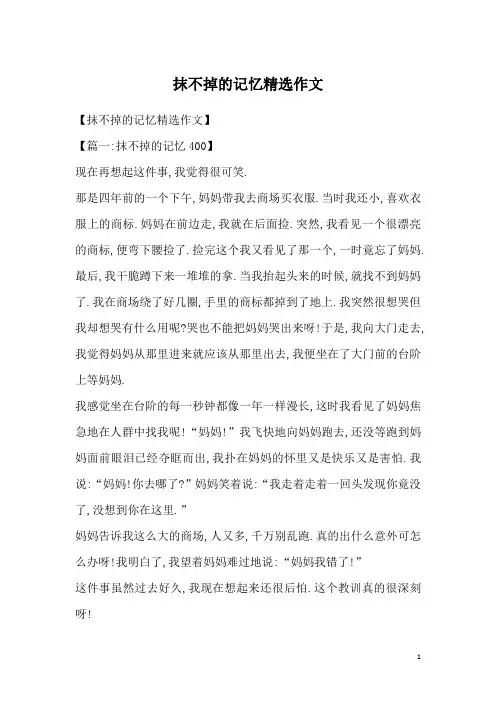 抹不掉的记忆精选作文_1