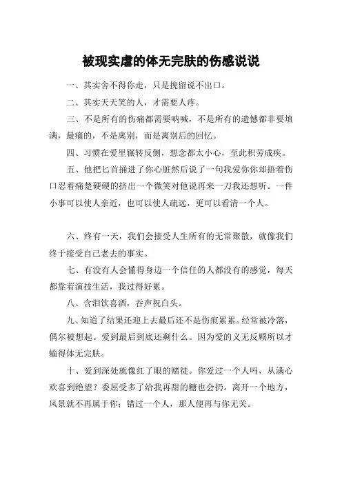 被现实虐的体无完肤的伤感说说