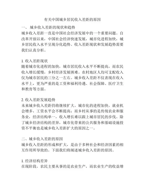 有关中国城乡居民收入差距的原因