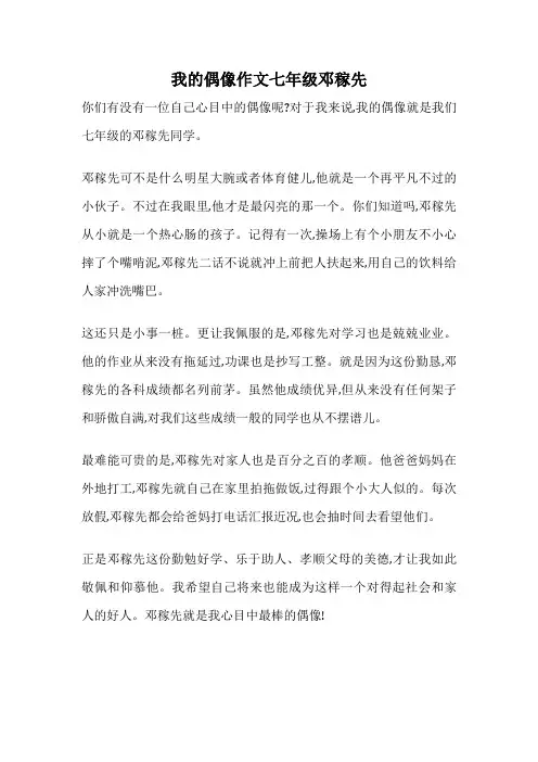 我的偶像作文七年级邓稼先