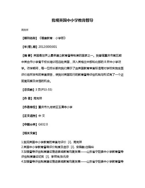 我观英国中小学教育督导