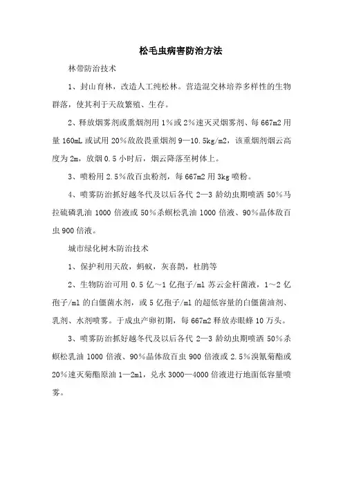 松毛虫病害防治方法