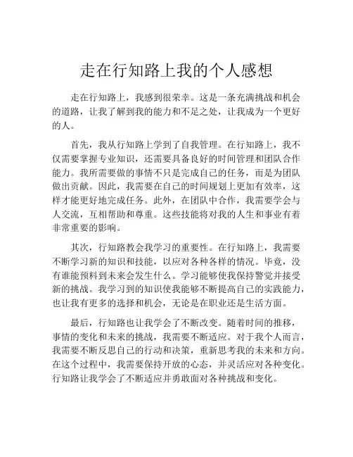 走在行知路上我的个人感想