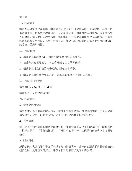 少儿财商社会实践活动(3篇)