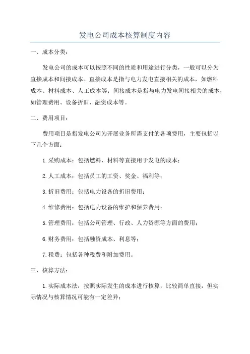 发电公司成本核算制度内容