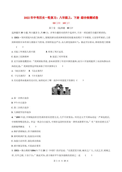 2022年中考历史一轮复习：八年级上、下册 综合检测试卷(答案)