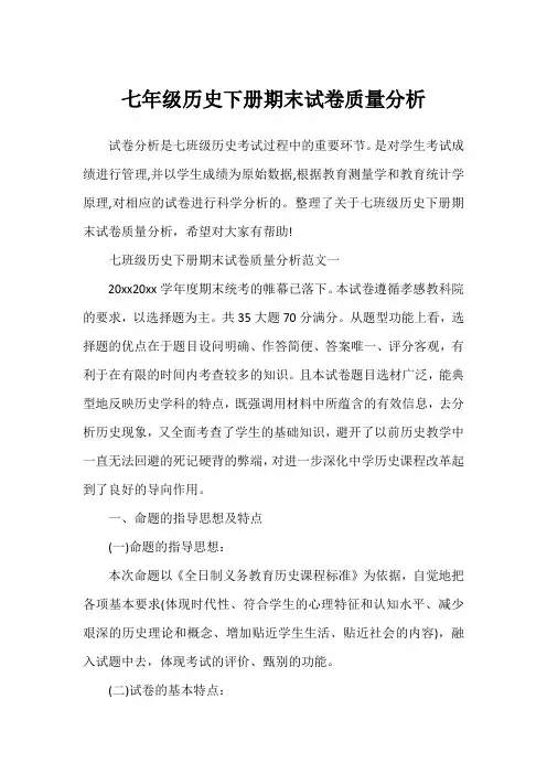 七年级历史下册期末试卷质量分析