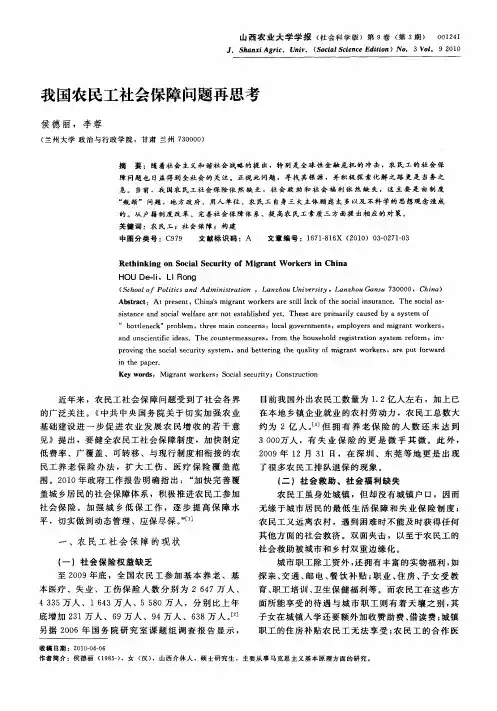 我国农民工社会保障问题再思考