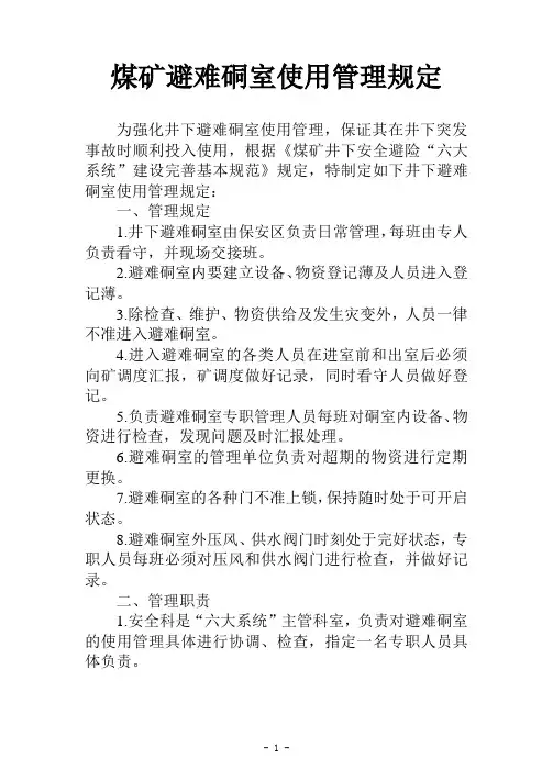 避难硐室使用管理规定