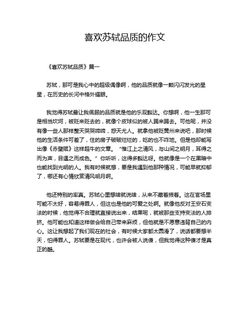 喜欢苏轼品质的作文