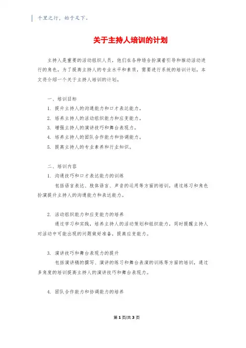 关于主持人培训的计划