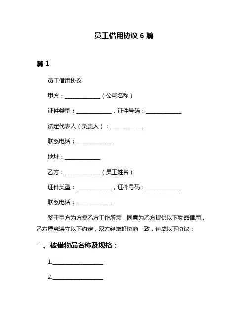 员工借用协议6篇