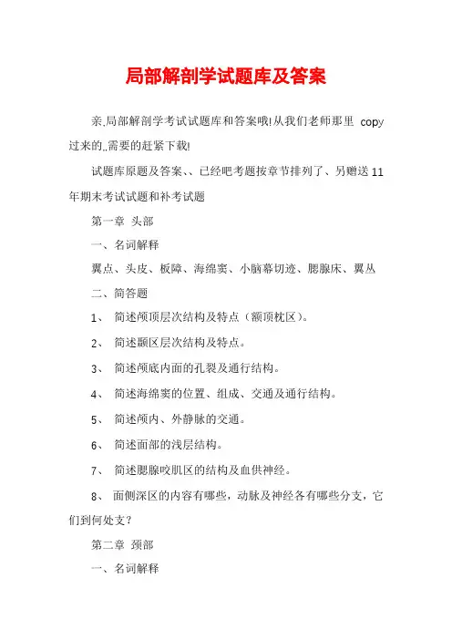 局部解剖学试题库及答案
