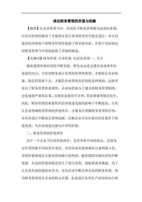 浅议财务管理的价值与创新