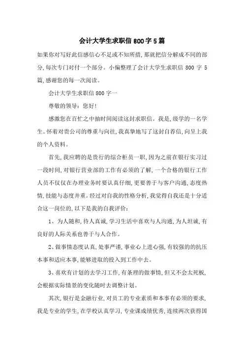 会计大学生求职信800字5篇-最新范文