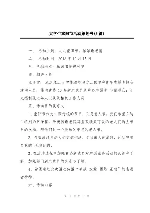 大学生重阳节活动策划书(5篇)