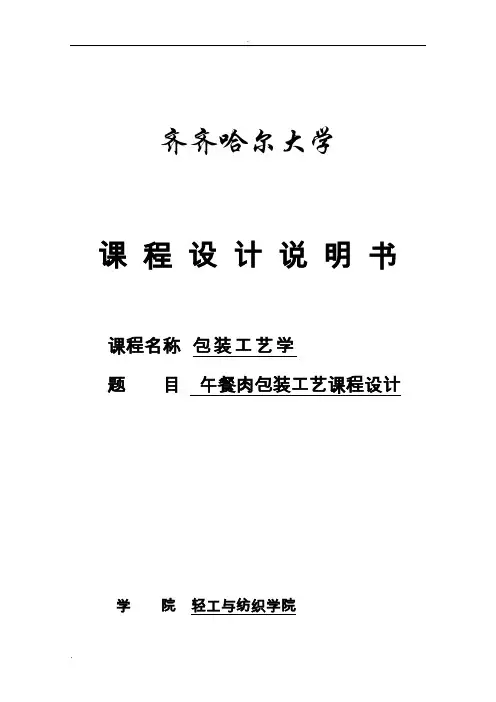 午餐肉包装工艺课程设计