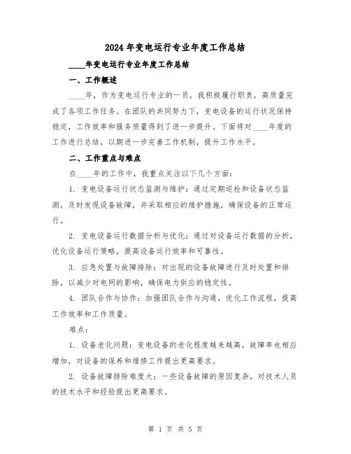 2024年变电运行专业年度工作总结（2篇）