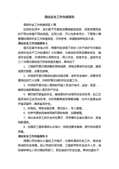 酒店安全工作自查报告