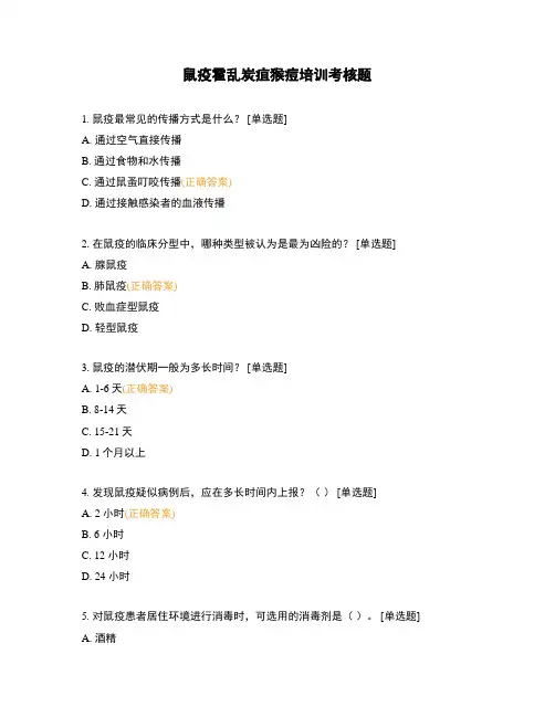 鼠疫霍乱炭疽猴痘培训考核题