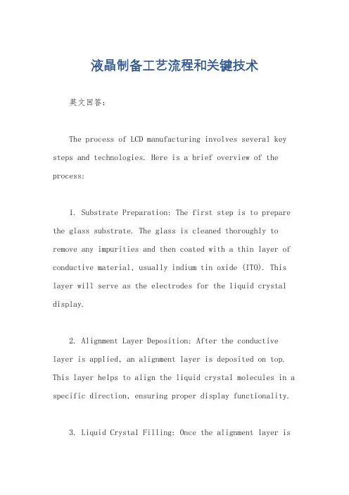 液晶制备工艺流程和关键技术