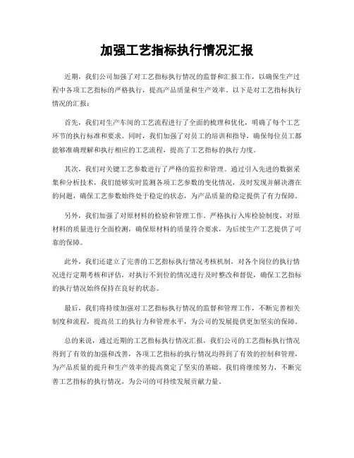 加强工艺指标执行情况汇报