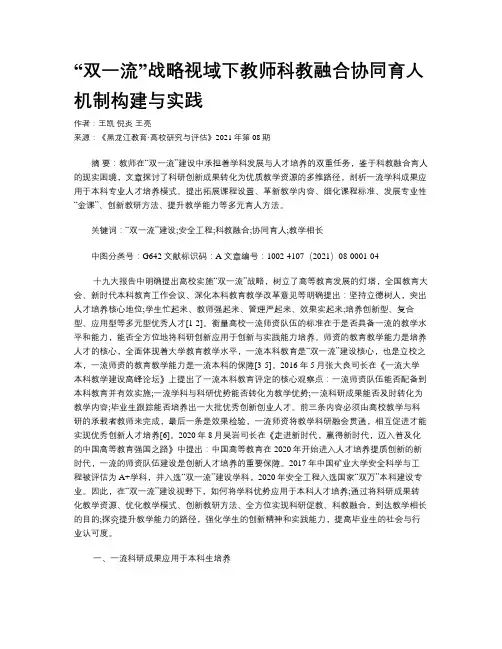 “双一流”战略视域下教师科教融合协同育人机制构建与实践