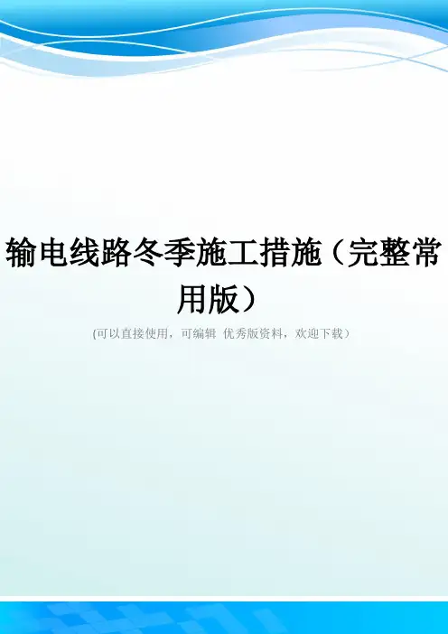 输电线路冬季施工措施(完整常用版)