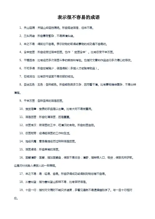 表示很不容易的成语