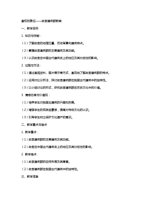 皇权的象征故宫建筑群教案