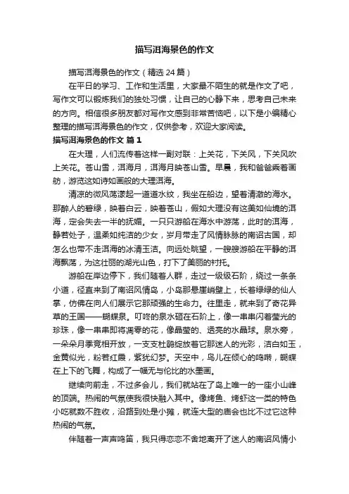 描写洱海景色的作文（精选24篇）