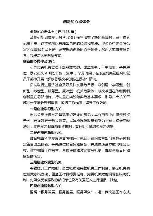 创新的心得体会（通用18篇）