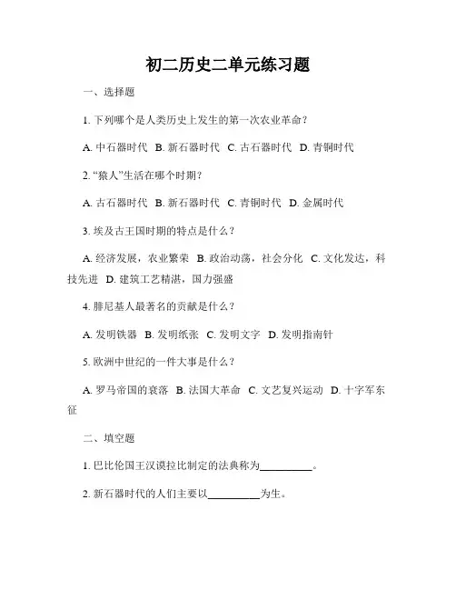 初二历史二单元练习题